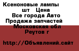 Ксеноновые лампы MTF D2S 5000K 2шт › Цена ­ 1 500 - Все города Авто » Продажа запчастей   . Московская обл.,Реутов г.